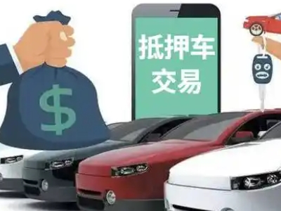 连云港汽车抵押贷款通过率高