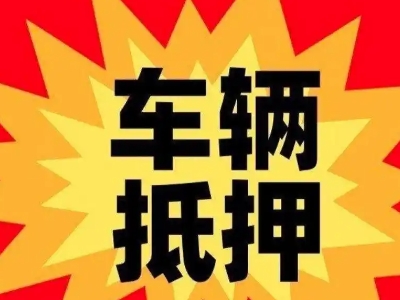 连云港车辆抵押贷款哪些品牌的车能抵押更多钱？